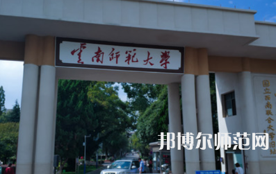 2023年最新云南師范類大學排名分數(shù)線及名單
