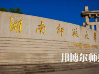2023年最新湖南師范類大學排名分數(shù)線及名單