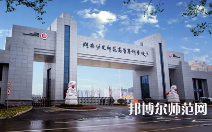 2023年湖南幼兒師范高等?？茖W(xué)校是民辦大學(xué)還是公辦