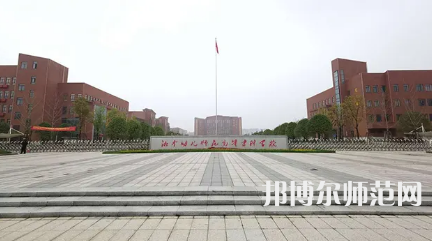2023年湘中幼兒師范高等?？茖W校是民辦大學還是公辦
