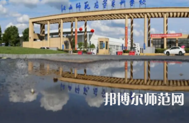 2023年江西師范高等?？茖W(xué)校是民辦大學(xué)還是公辦
