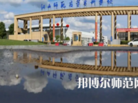 2023年江西師范高等?？茖W(xué)校是民辦大學(xué)還是公辦