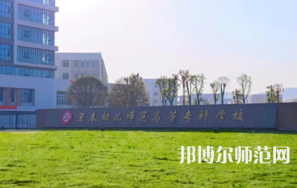 2023年宜春幼兒師范高等?？茖W(xué)校是民辦大學(xué)還是公辦