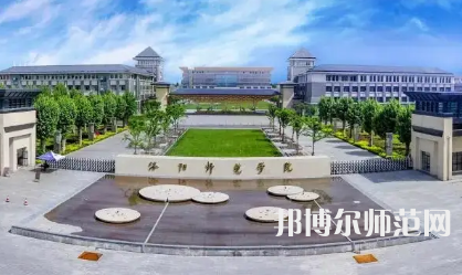 2023年洛陽師范學院是民辦大學還是公辦
