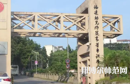 2023年福建幼兒師范高等?？茖W(xué)校是民辦大學(xué)還是公辦