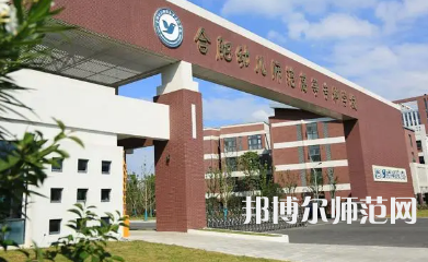 2023年合肥幼兒師范高等?？茖W(xué)校是民辦大學(xué)還是公辦