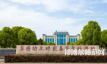 2023年阜陽幼兒師范高等?？茖W校是民辦大學還是公辦