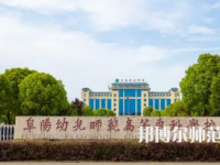 2023年阜陽幼兒師范高等?？茖W校是民辦大學還是公辦
