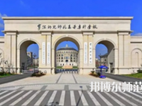 2023年寧波幼兒師范高等專科學校是民辦大學還是公辦
