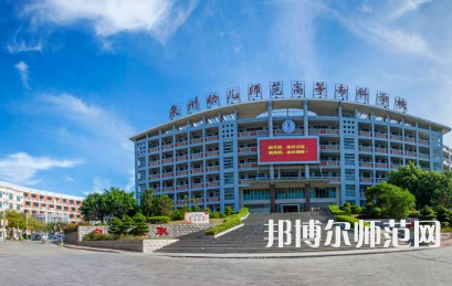 2023年泉州幼兒師范高等?？茖W校是民辦大學還是公辦