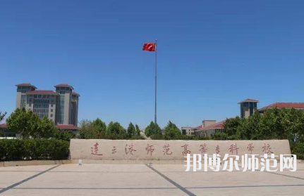 2023年連云港師范高等專科學校是民辦大學還是公辦