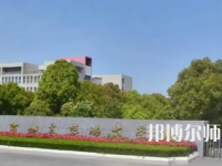 2023年鹽城幼兒師范高等?？茖W校是民辦大學還是公辦