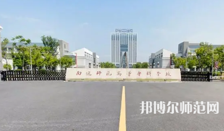 2023年南通師范高等專科學校是民辦大學還是公辦