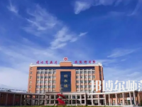 2023年運城師范高等?？茖W(xué)校是民辦大學(xué)還是公辦