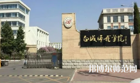 2023年白城師范學院就業(yè)率怎么樣