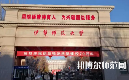2023年伊犁師范大學(xué)最新排名(全國(guó)第幾)