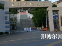 2023年玉溪師范學(xué)院附屬中學(xué)報(bào)名條件、招生對(duì)象