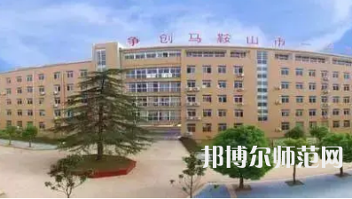 2023年馬鞍山幼兒師范學(xué)校報(bào)名條件、招生對(duì)象