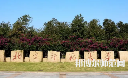 2023年北京師范大學(xué)報(bào)名條件、招生對(duì)象