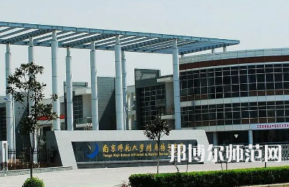 2023年南京師范大學附屬揚子中學報名條件、招生對象