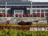 2023年濟南幼兒師范高等?？茖W校報名條件