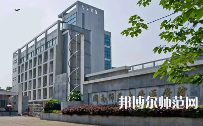 2023年湖南師范大學(xué)醫(yī)學(xué)院報名條件、招生對象