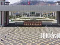 2023年拉薩師范高等?？茖W(xué)校法律文秘專業(yè)介紹