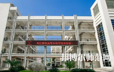 2023年閩江師范高等專(zhuān)科學(xué)校應(yīng)用外語(yǔ)專(zhuān)業(yè)介紹