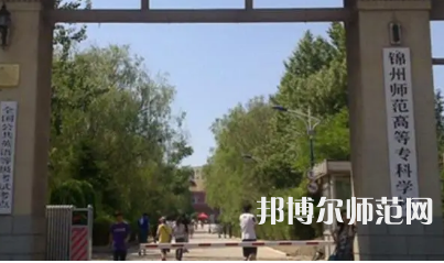 2023年錦州師范高等?？茖W校財經(jīng)專業(yè)介紹