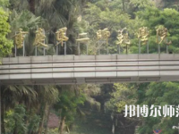 2023年重慶第二師范學院房地產(chǎn)開發(fā)與管理專業(yè)介紹